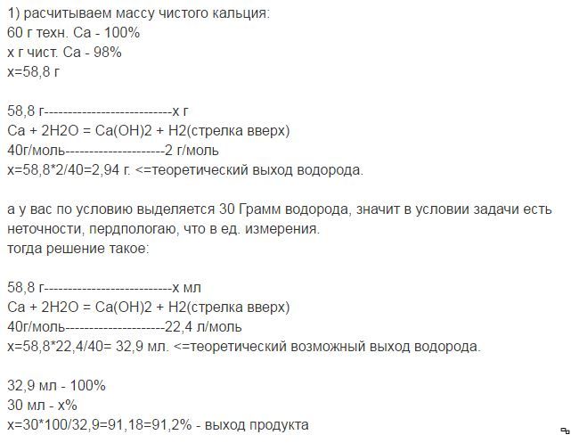 При растворении 15 г технического карбида кальция. При взаимодействии кальция с водой. При взаимодействии 60г кальция с водой. При взаимодействии технического кальция 60 г содержащего 2. При взаимодействии 60г кальция с водой выделилось 30.