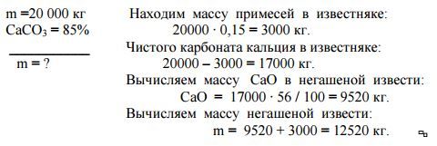 Рассчитайте массовую долю инертных примесей в образце негашеной извести массой 42 г