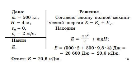 Тело имеет массу 10 кг. Определите полную энергию тела. Определите энергию тела массой. Определить полную энергию тела массой 500 кг поднятого на высоту 4. Потенциальная энергия тела найти массу.