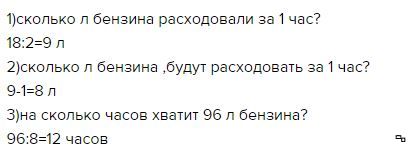 Сколько часов езды. За 3 часа езды на легковой машине израсходовали. За 3 часа езды на легковой машине израсходовали 27 л бензина. За 2 часа езды на легковой машине. За 2 часа езды на легковой машине израсходовали.