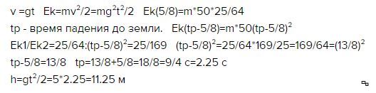 С какой высоты свободно падала сосулька 4. Оторвавшаяся от крыши сосулька падает с высоты. Оторвавшаяся от крыши сосулька падает с высоты h=36 м от земли. Оторванная от крыши сосулька падает с высоты 36 м от земли какую. Оторвавшаяся от крыши сосулька падает.