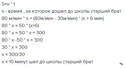 Задание старший брат. Старший брат идет до школы 30 минут. Старший брат идет до школы 30 минут а младший 40 минут. Старший брат идёт от дома до школы 30 минут. Брат и сестра одновременно вышли из дома.