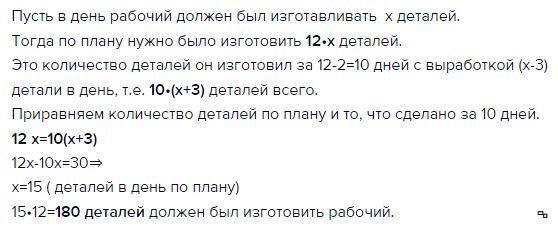 Рабочий должен изготовить 340 деталей. Рабочий должен был изготовить за день 63 детали. Рабочий должен был изготавливать ежедневно по 12 деталей. Рабочий по плану должен изготовить 150 деталей. Рабочий должен был изготовить за день 63 детали через 2 часа.