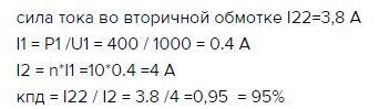 Понижающий трансформатор включен в сеть с напряжением 1000в и потребляет от сети мощность 400вт