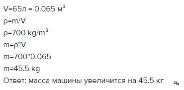 Каков объем бензобака автомобиля вмещающего 32 кг. Объем бензобака равен. Объем бензобака автомашины равен. Объём бензобака автомашины равен 41 л бенз 700 кг/м3. Объем бензобака автомашины равен 47 литров p бензина 700 кг/м3.