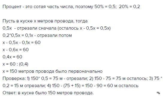 Кусок провода длиной. Длина провода 50. От мотка провода отрезали сначала 30 процентов а затем еще 60 остатка. Длина провода 50 метров сначала от него. Сколько метров осталось.