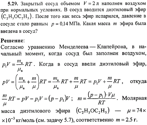 Воздух находился под давлением. Закрытый сосуд объемом 2 л наполнен воздухом при нормальных условиях. Давление воздуха в сосуде. Объем сосуда. Масса воздуха в сосуде.