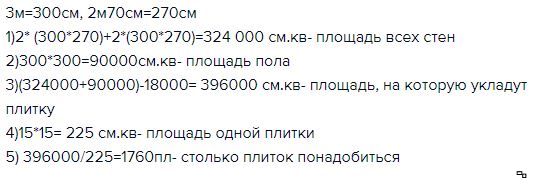 В ванной комнате пол и стены необходимо покрыть квадратной кафельной плиткой со стороной 15 см