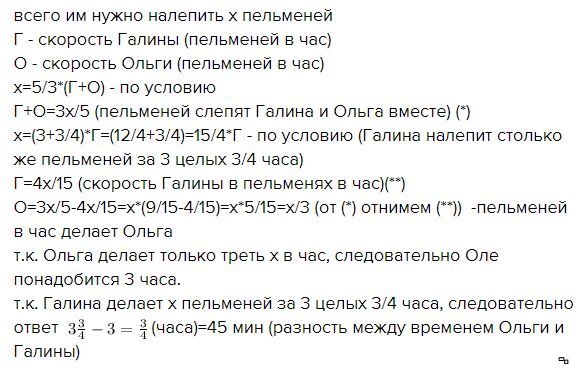 За 6 минут наташа сделала 12 пельменей. Галина и Ольга могут вместе налепить пельмени. Решите задачу Галина и Ольга могут вместе налепить пельмени за. Налепили пельмени задача.