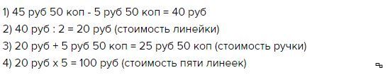 50 оля ответ решение ответ. Линейка за 5 рублей. Хочу Олю. Оля хочет купить как можно больше. Оля хочет купить как можно больше ручек.