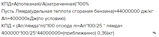 Для совершения полезной работы 1100 кдж при кпд двигателя 25 необходимо сжечь природного газа